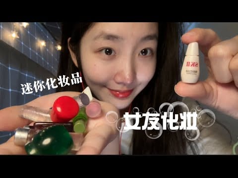 Scenario simulation of girlfriend makeup #whisper #asmr #scenario simulation #girlfriend series