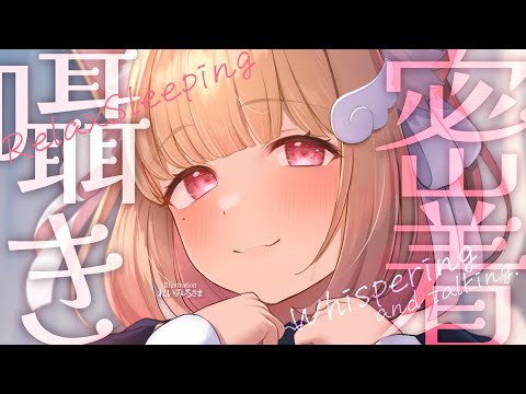 【KU100/Whispering】耳元ぴったりゼロ距離でこしょこしょ…♡【囁き雑談】Whispering and talking in the gentle rain.