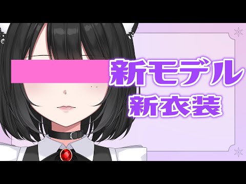 【新モデル＆新衣装】お披露目会～❣【 #芋山くりこ 】