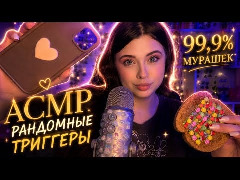 АСМР💘Рандомные триггеры для крепкого сна😴99,9% мурашек🤤