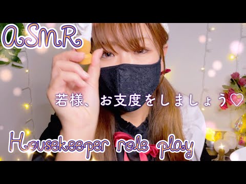 ASMR 🌷メイドさんロールプレイ /若様のお支度をお手伝いします🪒