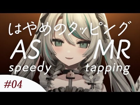 【🔴LIVE／#ASMR 】優しいはやめのタッピングASMR #4 ♡ メイドのきまぐれチョイス #whispering 【 #vtuber 】