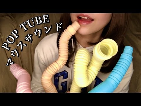 注意‼︎ゾワゾワが止まらなくなります。Pop tube + Mouth sounds👄