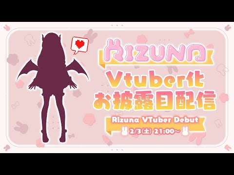 【25万人記念】りずな、VTuberになるってよ。【りずな】