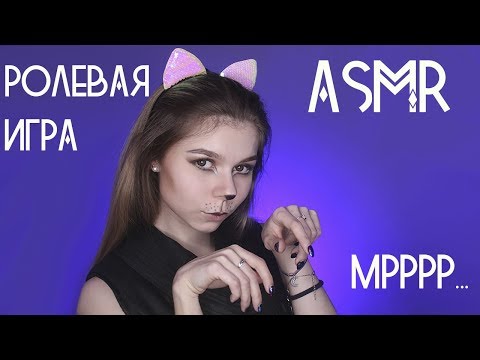 АСМР/ASMR РОЛЕВАЯ ИГРА: Ласковая кошечка [мурчание и внимание] 😽/Role play: Loving cat