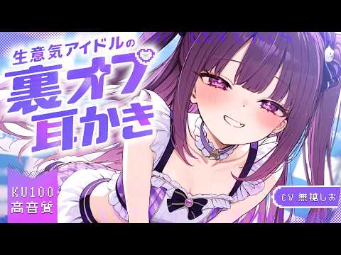 【書き下ろしASMR/KU100】生意気アイドルの特別対応耳かき【シチュエーションボイス/睡眠導入/耳かき/#無糖しお】