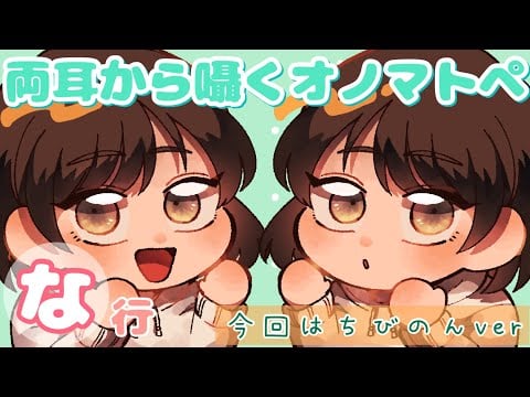 【ASMR】両耳から🌸な行🌸のオノマトペをお届けします[Japanese Trigger Words Whispering from both ears. with Chibinon]