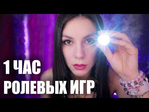 АСМР 1 ЧАС РОЛЕВЫХ ИГР 🩺 Медосмотр, Следи за фонариком, Следуй Моим Инструкциям, Макияж и др. Шепот