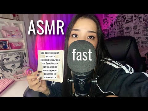 пытаюсь fast asmr part two