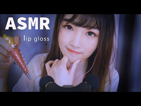 【ASMR 少寒 41】化妝女孩，唇彩的妙用不止點在嘴唇上（刺激你的聽覺，美妙哄睡）