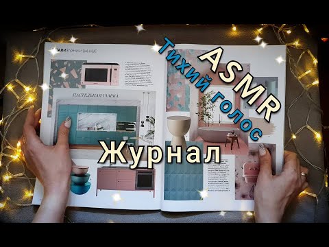 АСМР, чтобы БЫСТРО УСНУТЬ, листание ЖУРНАЛА с наклейками, тихий голос / ASMR silent voice