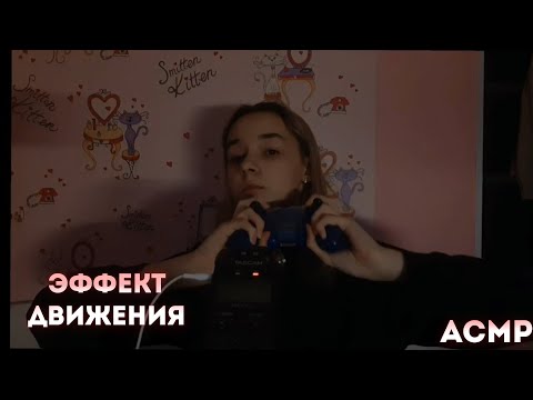 АСМР С Эффектом Слежения За Мной