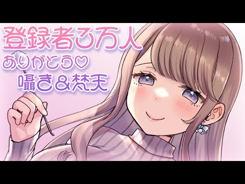 🔴【ASMR】囁き雑談しながら梵天耳かき【㊗3万人】｜Ear Cleaning,Japanese Whispering