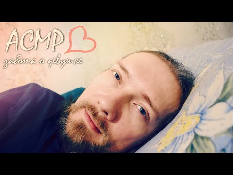 Асмр Забота о девушке 💕