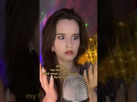 ASMR My Face is glass Мое лицо - стекло АСМР💦🍾