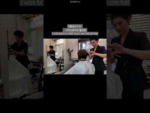 미용실ASMR 시각과청각의 활성화 #숏컷트 여름에는 숏컷이 최고~Hair salon ASMR visual and auditory activation #Shortcut