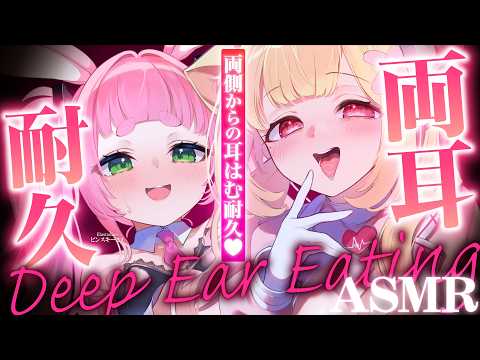 【両耳責めASMR】両側から耳はむホールドっ♡♡絶対逃げられない両耳耐久♡密着吐息とゼロ距離囁きで快眠♡睡眠導入ASMR♡EarCleaning,Whispering,MouthSounds