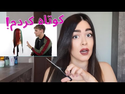 کوتاه کردن مو در منزل - چطور موهای خودمونو کوتاه کنیم😊Haircut on my own hair [به روش Brad Mondo]