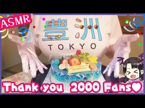 【めでたい☆】登録者2000人突破しました💕 ASMR/Binaural Celebrating 2000+ Subscribers💕