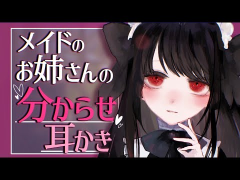 【ASMR/耳かきボイス】メイドのお姉さんに分からせ耳かきされる♡【EarCleaning/男性向けシチュエーションボイス/English Sub】