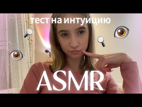 асмр тест на интуицию👁️