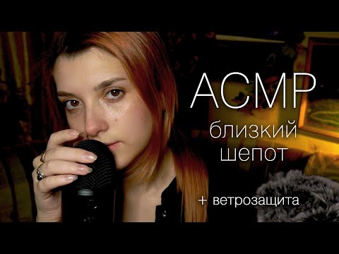 АСМР 🤍 очень близкий шепот + ветрозащита // asmr very close whispering Blue Yeti