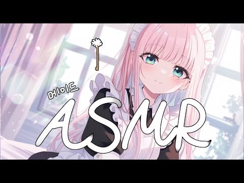 [시희asmr] 자극적인 메이드 귀 청소 l 달달한 l 남성향 l 3DIO l Roleplay l 오디오 드라마