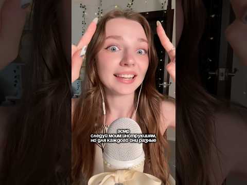АСМР следуй моим инструкциям, но для каждого они разные #asmr #asmrsounds #relax #асмр #асмрдлясна