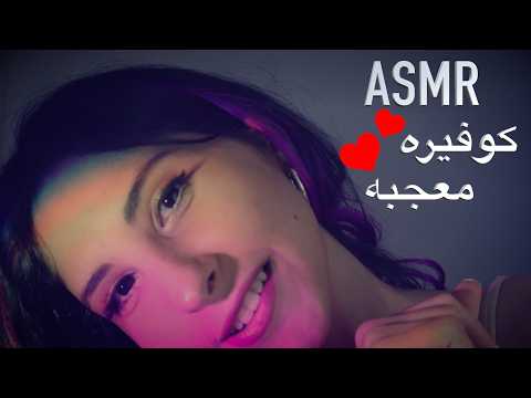 ASMR Arabic  كوفيرة حلاقة معجبه فيك جزء ٥ ASMR Hairstylist has a crush on u