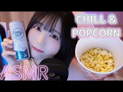 【ASMR】ポップコーン食べる音♡ チルな気分♡雑談【ポケモンコンシェルジュ観てきたよ🏝️】