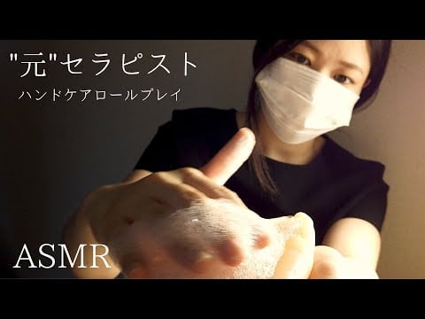 ロールプレイASMR  【ハンドケア】絶対眠くなる！