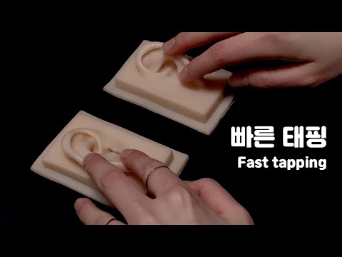 Ear tapping asmr]빠르게 귀 태핑