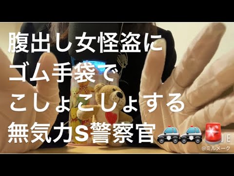 ASMR 腹出し怪盗に警察がこしょこしょする【リクエスト動画　request movie 】