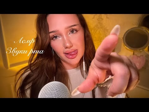 асмр: у тебя будут мурашки по коже✨| звуки рта, визуальные триггеры 🤍