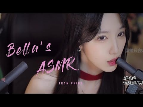 【贝拉小姐姐 ASMR】采耳、吸溜、火箭