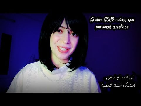 Arabic ASMR asking you personal questions#مانامي_نودايموندو اي اس ام ار اسئلك أسئلة شخصية