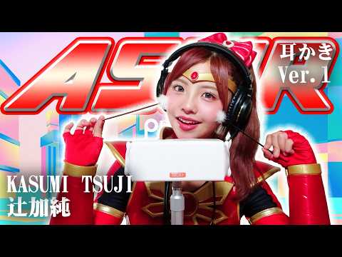 【辻加純】ASMR【耳かき】