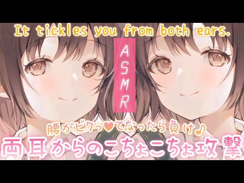 【ASMR/30分超え】今度はたっぷり攻めてあげる💗両耳からこちょこちょしてくよ[Tickle from both ears for 30 minutes.]