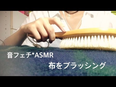 布をブラッシング&タッピング【音フェチ*ASMR】