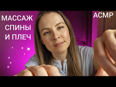 АСМР Спорим Ты 99.99 % Уснешь Массаж Спины И Плеч