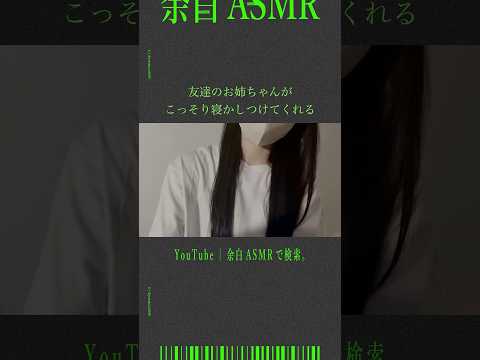 友達のお姉ちゃんがこっそり寝かしつけてくれる #asmr  #音フェチ