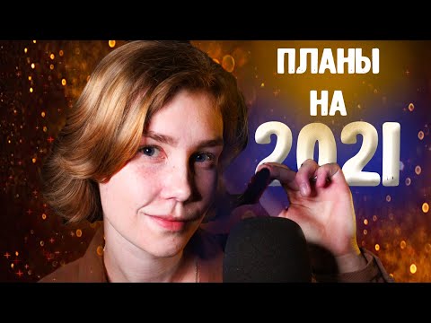 ❄️АСМР планы канала на 2021: где я пропадаю┃болталка близким шепотом┃ASMR close up whisper🌛