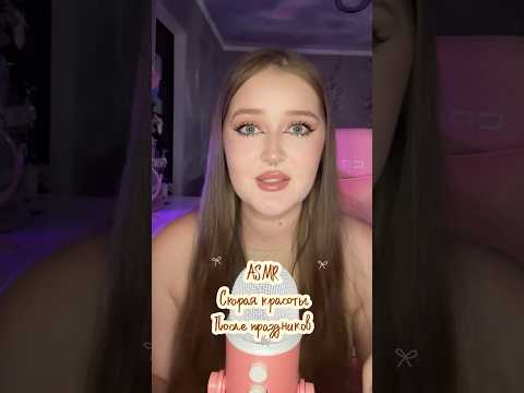 ASMR Скорая красоты уже в пути ! 💄 #asmr #асмр #персональноевнимание #asmrvideo #звукирта