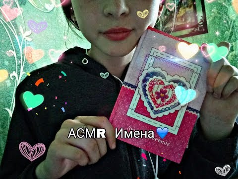 ASMR Имена. Шепот. К-к-к. Г-г-г