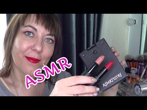 НАСТОЯЩАЯ ASMR ПОМАДА/РАСПАКОВКА ПОСЫЛКИ С ПОМАДАМИ/ Шуршание Триггеры/ASMRtistry One