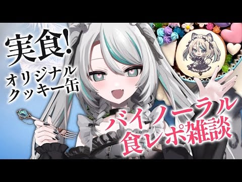 【バイノーラル雑談／#ASMR 】クッキーを食べながら夜のお茶会💗バイノーラル雑談！ #咀嚼音 ASMR！ #whispering 【 #雛森アンシア / #vtuber 】