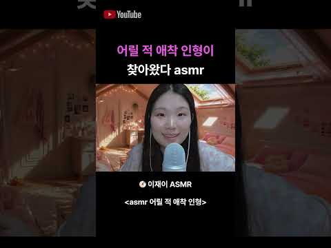 asmr 애착인형 롤플레이