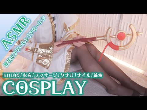 【ASMRコスプレ実写】葬◯のフ◯ーレン/◯リーレンのコスプレで目と耳が幸せになるちょっと雑で眠れる癒しのASMR♥Whispering, ear massage【KU100,3Dio/りずな】