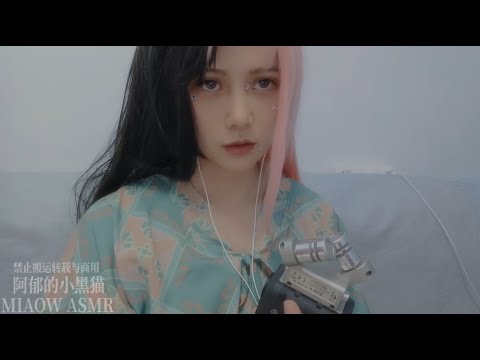 853，MOUTH SOUNDS，口腔音，Fast，限流啦。。（zoom）【MIAOW ASMR/阿郁的小黑猫】19min