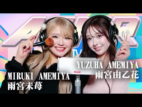 【雨宮由乙花】2人でASMR♡【雨宮未苺】